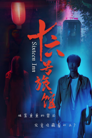 十六号客栈(79集) 十六号客栈(79集)海量短剧免费看