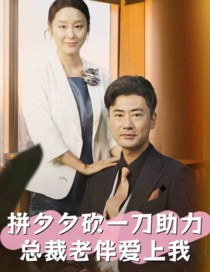 拼夕夕砍一刀助力总裁老伴爱上我(80集) 拼夕夕砍一刀助力总裁老伴爱上我(80集)精彩短剧看全集