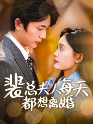 裴总夫人每天都想离婚(99集) 裴总夫人每天都想离婚(99集)西瓜短剧免费看