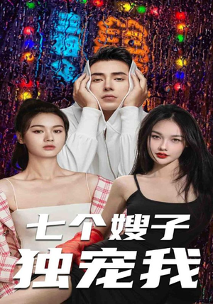 七个嫂子独宠我(100集) 七个嫂子独宠我(100集)网盘在线观看