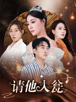 请他入瓮（30集）短剧精彩绝伦