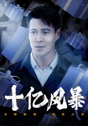 十亿风暴(55集) 十亿风暴(55集)怎么看全集