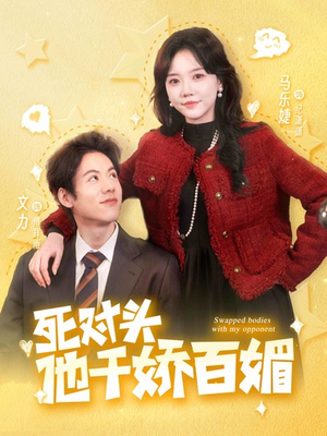 死对头他千娇百媚（95集）好看的国产短剧