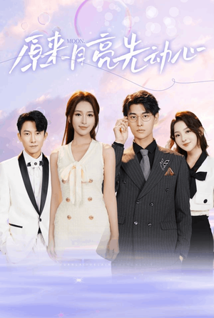 原来月亮先动心(75集) 原来月亮先动心(75集)古装短剧推荐