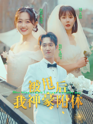 被甩后我神豪附体（102集）每日短剧追不停