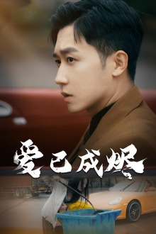 爱已成烬(30集) 爱已成烬(30集)超火热门短剧