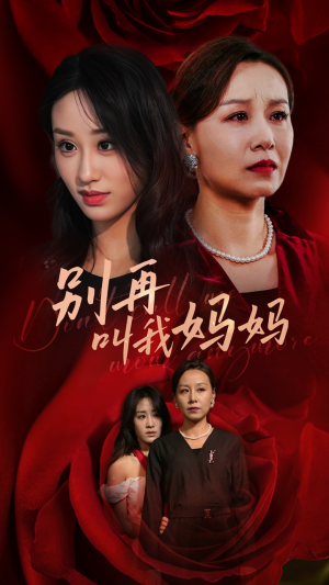 别再叫我妈妈(60集) 别再叫我妈妈(60集)短剧在线观看