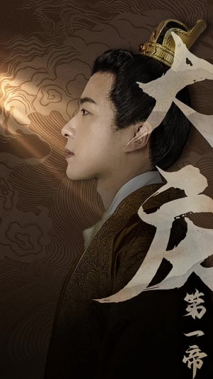 大庆第一帝（67集）最新热门短剧