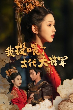 我投喂了古代大将军(60集) 我投喂了古代大将军(60集)深深爱上这部剧