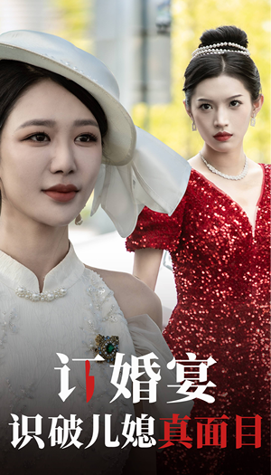 订婚宴识破儿媳真面目(30集) 订婚宴识破儿媳真面目(30集)在线看免费版