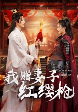 我赠妻子红缨枪（70集）小短剧抢先看