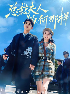 总裁夫人为何那样(79集) 总裁夫人为何那样(79集)海量资源免费看