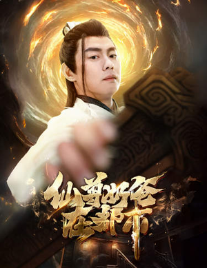 仙尊奶爸在都市(82集) 仙尊奶爸在都市(82集)男主角是谁