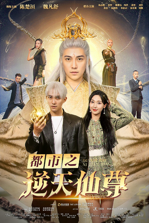 都市之逆天仙尊（78集）免费在线看全集