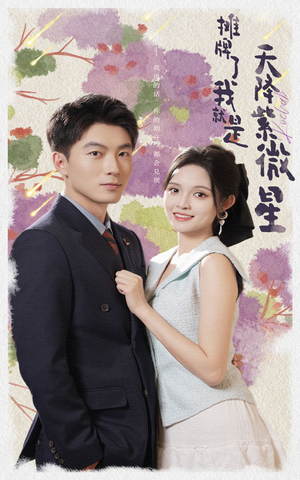 摊牌了我就是天降紫微星(85集) 摊牌了我就是天降紫微星(85集)这部短剧太好看