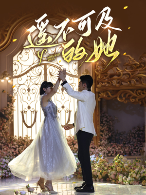 遥不可及的她（87集）精彩短剧下载