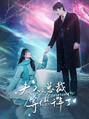 夫人,总裁等你千年了(80集) 夫人,总裁等你千年了(80集)热门短剧看不停