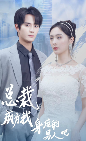 总裁成为我身后的男人吧(81集) 总裁成为我身后的男人吧(81集)免费观看全集