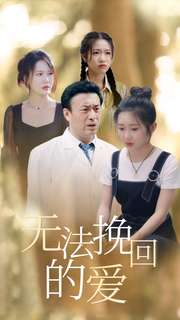 无法挽回的爱（40集）短剧有好货推荐