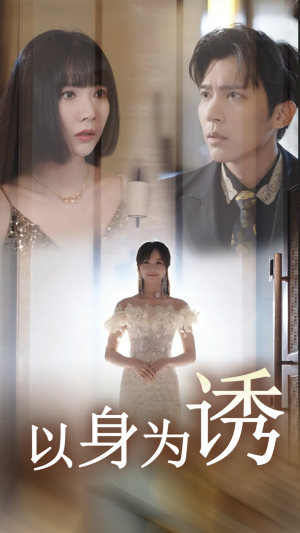以身为诱（51集）视频在线看