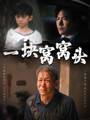 一块窝窝头（60集）在线观看完整版