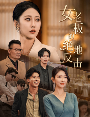 乘风破浪的女总裁(49集) 乘风破浪的女总裁(49集)亿万短剧抢先看