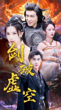 剑破虚空（80集）短剧推荐分享