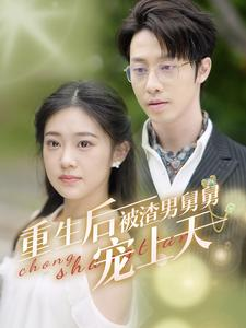 重生后被渣男舅舅宠上天(95集) 重生后被渣男舅舅宠上天(95集)百度网盘在线看