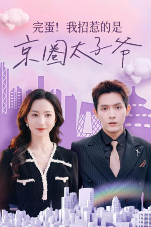 完蛋！我招惹的是京圈太子爷（70集）短剧热播中