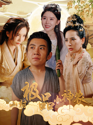 山村极品小神农（90集）视频在线看