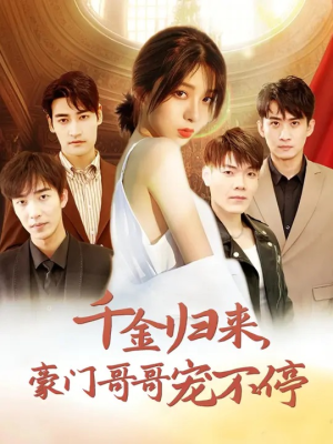 千金归来豪门哥哥宠不停（99集）独家内容免费看