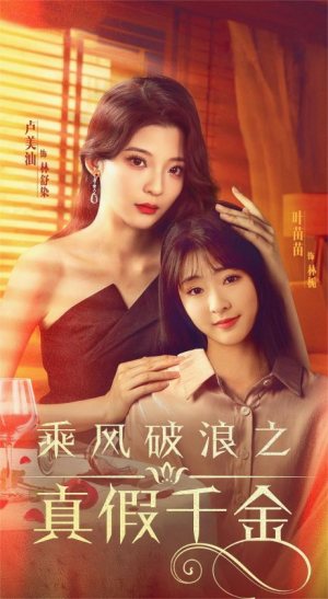 乘风破浪之真假千金（85集）热门爆款短剧