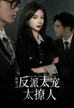 快穿之反派太宠太撩人（89集）免费看全集