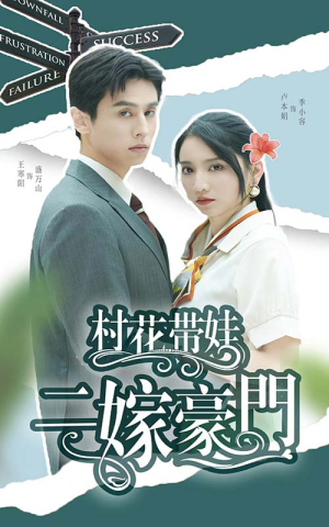 村花带娃二嫁豪门(60集) 村花带娃二嫁豪门(60集)短剧免费分享