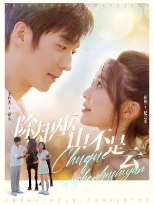 除却巫山不是云（77集）最新短剧抢先看