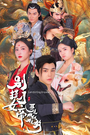 别摸了女帝,哥是神仙不是狗(57集) 别摸了女帝,哥是神仙不是狗(57集)大结局完美收官