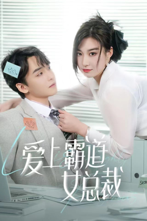 爱上霸道女总裁(73集) 爱上霸道女总裁(73集)悬疑短剧推荐