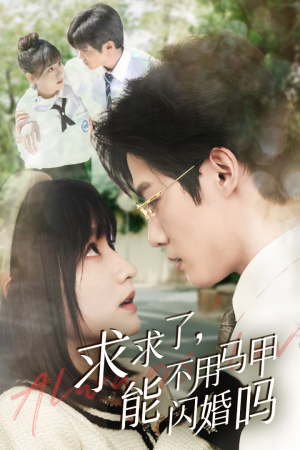 求求了,能不用马甲闪婚吗$闪婚夫妇,为何那样(79集) 求求了,能不用马甲闪婚吗$闪婚夫妇,为何那样(79集)好看短剧推荐