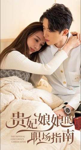 贵妃娘娘的职场指南(80集) 贵妃娘娘的职场指南(80集)精彩短剧热播