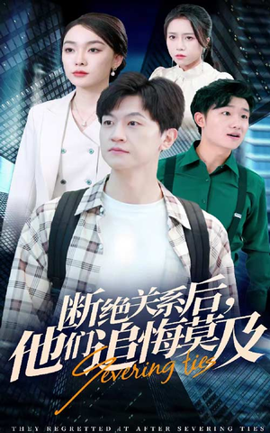 断绝关系后，他们追悔莫及（63集）短剧在线观看