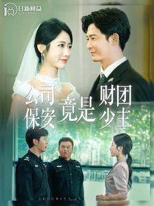 公司保安竟是财团少主（100集）古装短剧推荐