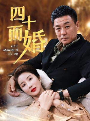 四十而婚(100集) 四十而婚(100集)好看短剧追不停