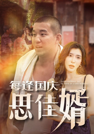 每逢国庆思佳婿(70集) 每逢国庆思佳婿(70集)高清画质免费看