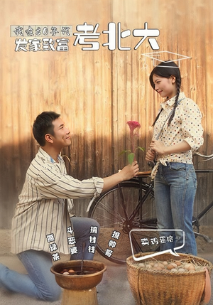 我在80年代发家致富考北大（93集）网盘在线观看