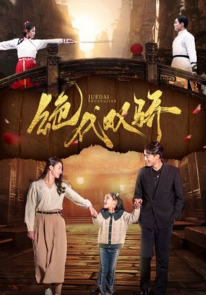 绝代双骄（81集）热门短剧在线看