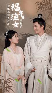 赶海捡到太子爷,福气渔女要翻天(78集) 赶海捡到太子爷,福气渔女要翻天(78集)最新热剧免费看