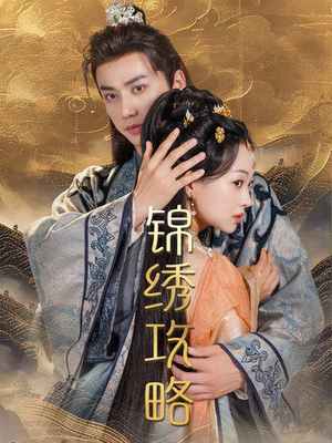 锦绣攻略(77集) 锦绣攻略(77集)每日短剧分享