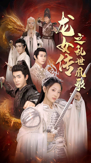 龙女传之乱世凰歌(85集) 龙女传之乱世凰歌(85集)短剧解说热门