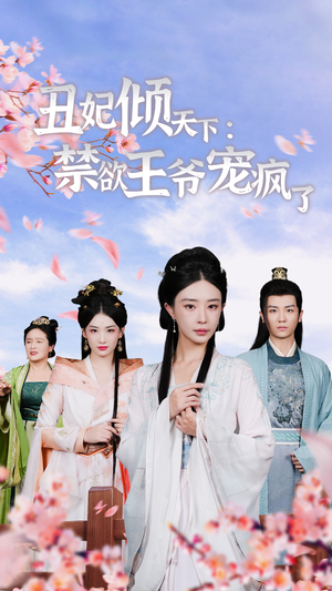 丑妃倾天下:禁欲王爷宠疯了(52集) 丑妃倾天下:禁欲王爷宠疯了(52集)百亿短剧抢先看