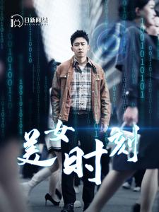 美女时刻(93集) 美女时刻(93集)最新热剧免费看